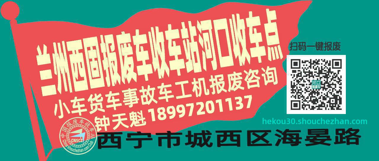 兰州西固报废车收车站河口收车点